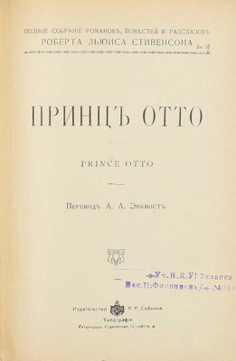 Стивенсон Р.Л. Полное собрание романов, повестей и рассказов Роберта Льюиса Стивенсона. [В 6 т., 13 произведений]. СПб.: Изд-во П.П. Сойкина, [1913–1914].